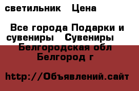 светильник › Цена ­ 1 131 - Все города Подарки и сувениры » Сувениры   . Белгородская обл.,Белгород г.